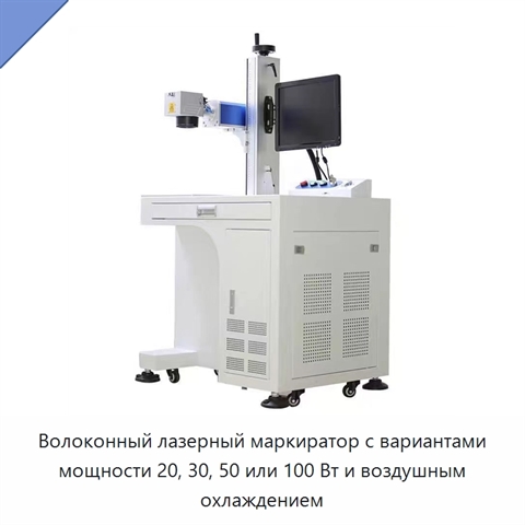 Волоконный лазерный маркиратор с вариантами мощности 20, 30, 50 или 100 Вт и воздушным охлаждением