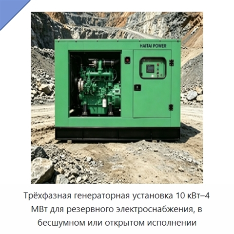 Трёхфазная генераторная установка 10 кВт–4 МВт для резервного электроснабжения, в бесшумном или открытом исполнении