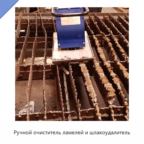 Ручной очиститель ламелей и шлакоудалитель