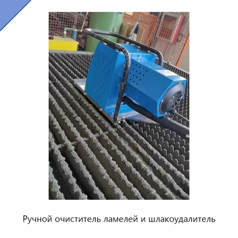 Ручной очиститель ламелей и шлакоудалитель