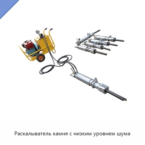 Раскалыватель камня с низким уровнем шума
