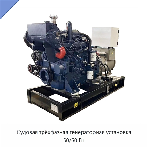 Судовая трёхфазная генераторная установка 50/60 Гц