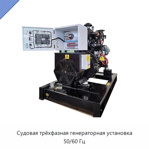 Судовая трёхфазная генераторная установка 50/60 Гц