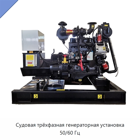 Судовая трёхфазная генераторная установка 50/60 Гц
