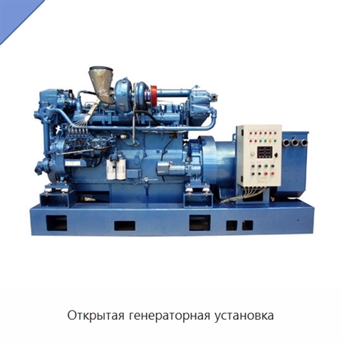 Открытая генераторная установка