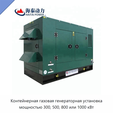 Контейнерная газовая генераторная установка мощностью 300, 500, 800 или 1000 кВт