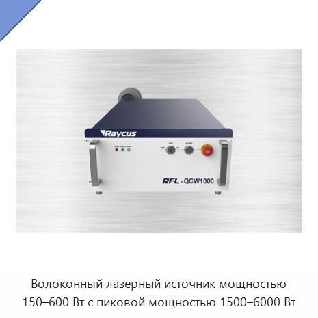 Волоконный лазерный источник мощностью 150–600 Вт с пиковой мощностью 1500–6000 Вт