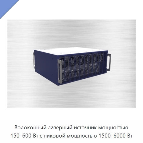 Волоконный лазерный источник мощностью 150–600 Вт с пиковой мощностью 1500–6000 Вт