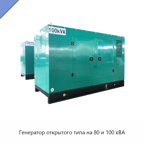 Генератор открытого типа на 80 и 100 кВА