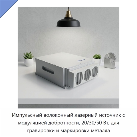 Импульсный волоконный лазерный источник с модуляцией добротности, 20/30/50 Вт, для гравировки и маркировки металла