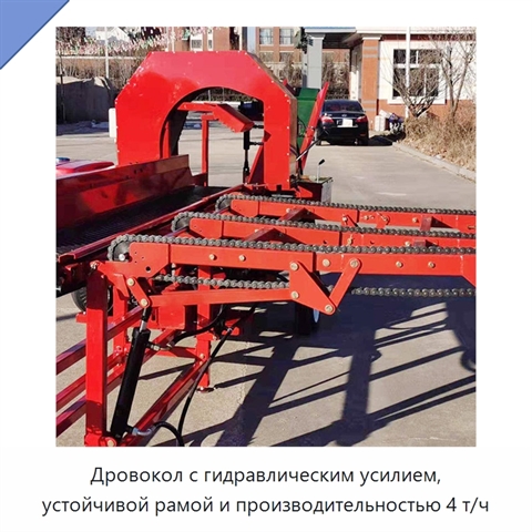 Дровокол с гидравлическим усилием, устойчивой рамой и производительностью 4 т/ч