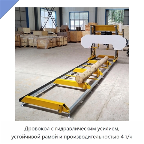 Дровокол с гидравлическим усилием, устойчивой рамой и производительностью 4 т/ч