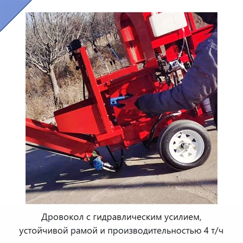 Дровокол с гидравлическим усилием, устойчивой рамой и производительностью 4 т/ч
