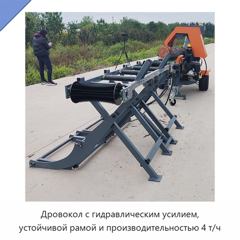 Дровокол с гидравлическим усилием, устойчивой рамой и производительностью 4 т/ч