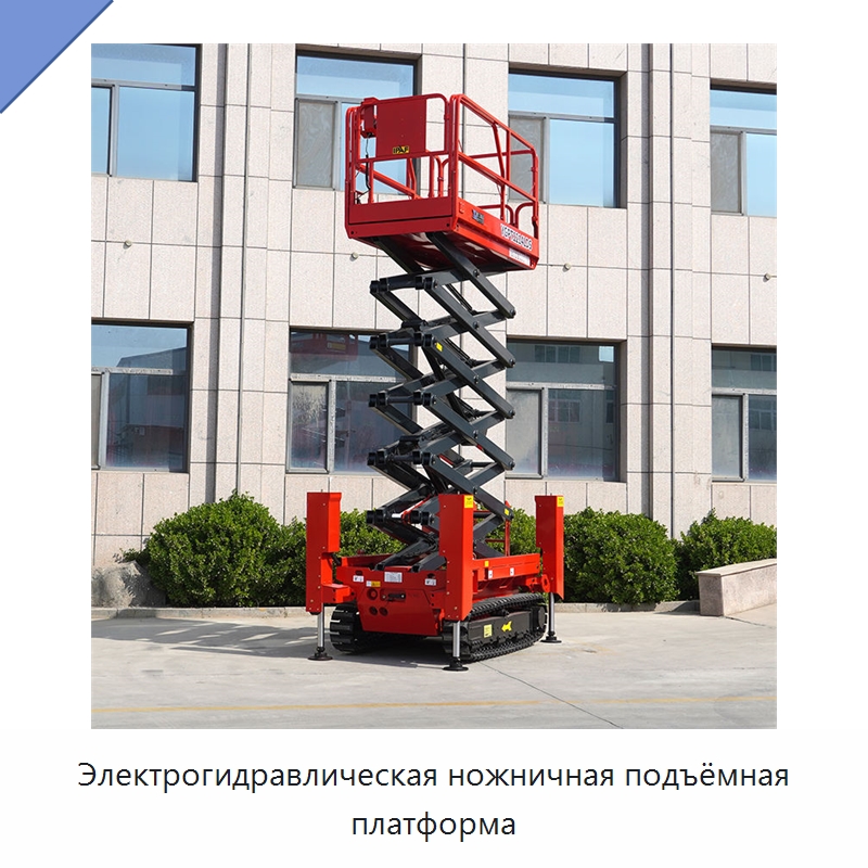 Электрогидравлическая ножничная подъёмная платформа — Строительные подъёмники