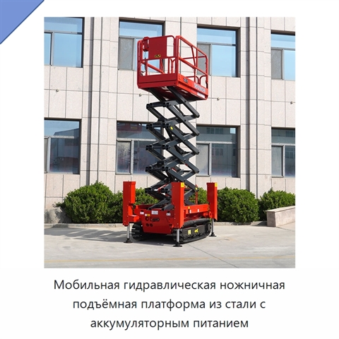 Мобильная гидравлическая ножничная подъёмная платформа из стали с аккумуляторным питанием