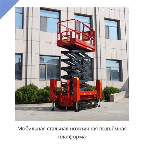 Мобильная стальная ножничная подъёмная платформа