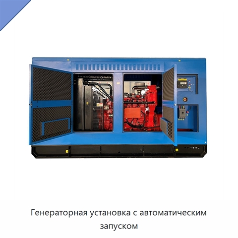 Генераторная установка с автоматическим запуском