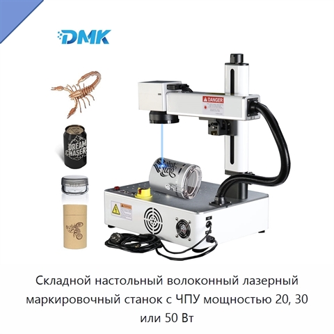 Складной настольный волоконный лазерный маркировочный станок с ЧПУ мощностью 20, 30 или 50 Вт