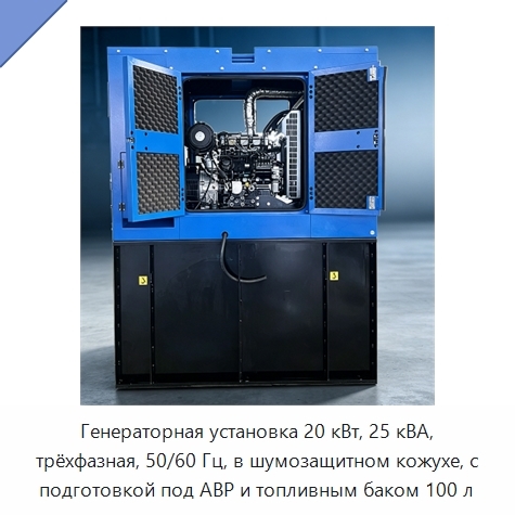 Генераторная установка 20 кВт, 25 кВА, трёхфазная, 50/60 Гц, в шумозащитном кожухе, с подготовкой под АВР и топливным баком 100 л