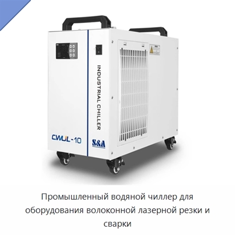 Промышленный водяной чиллер для оборудования волоконной лазерной резки и сварки