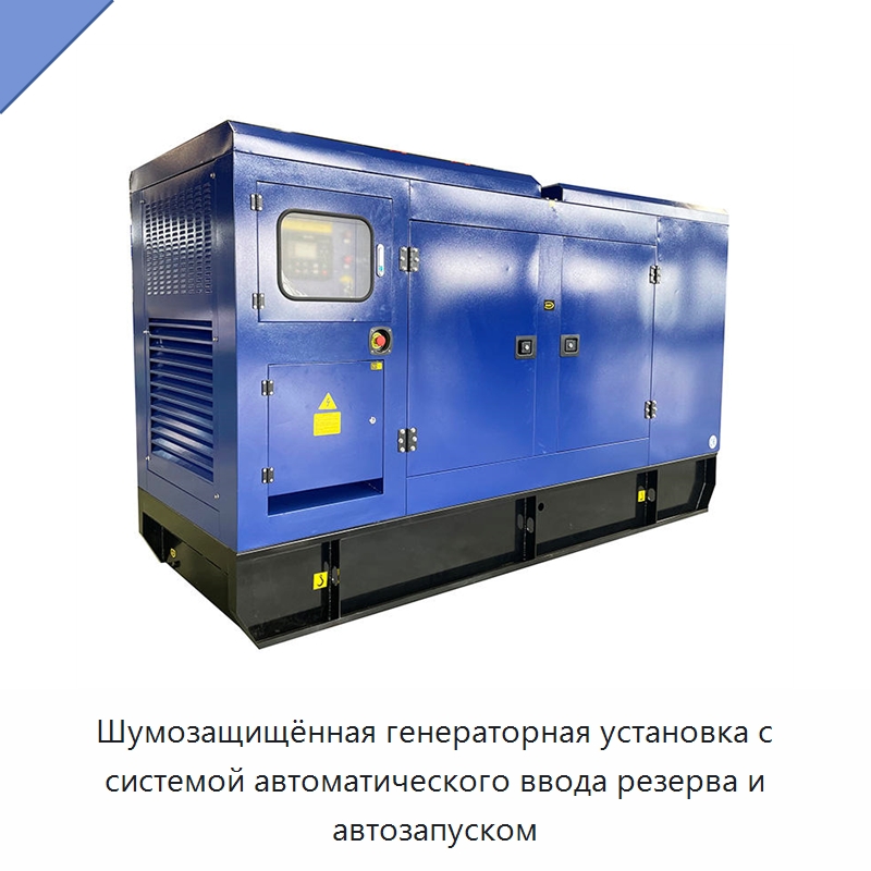 Шумозащищённая генераторная установка с системой автоматического ввода резерва и автозапуском — Дизельные генераторы