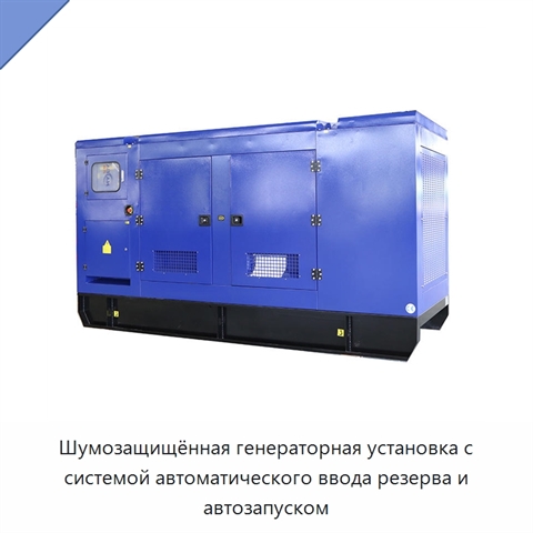 Шумозащищённая генераторная установка с системой автоматического ввода резерва и автозапуском