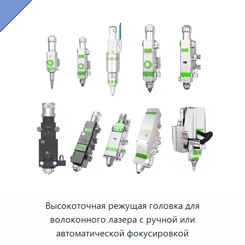 Высокоточная режущая головка для волоконного лазера с ручной или автоматической фокусировкой — Комплектующие для лазерного оборудования