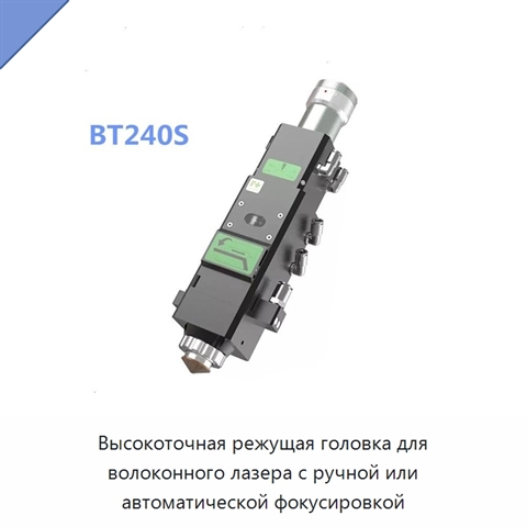 Высокоточная режущая головка для волоконного лазера с ручной или автоматической фокусировкой
