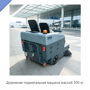 Дорожная подметальная машина массой 300 кг — Коммунальная техника