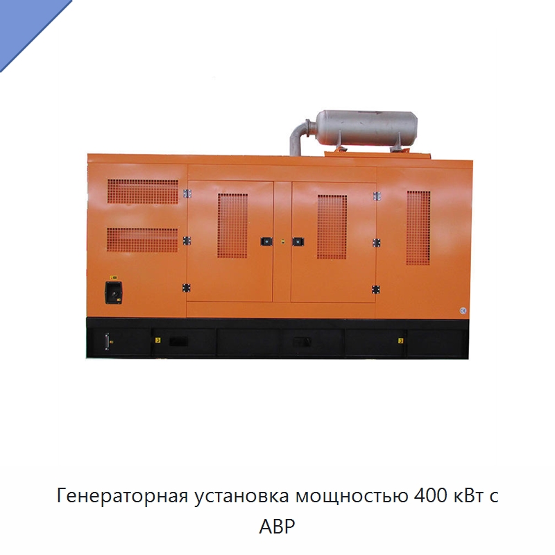 Генераторная установка мощностью 400 кВт с АВР — Дизельные генераторы
