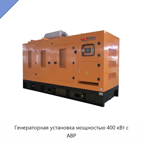 Генераторная установка мощностью 400 кВт с АВР