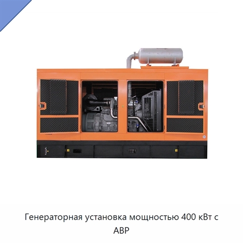 Генераторная установка мощностью 400 кВт с АВР