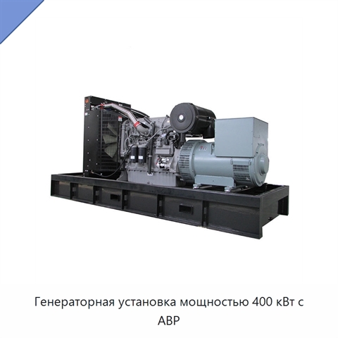Генераторная установка мощностью 400 кВт с АВР