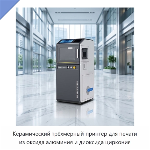 Керамический трёхмерный принтер для печати из оксида алюминия и диоксида циркония