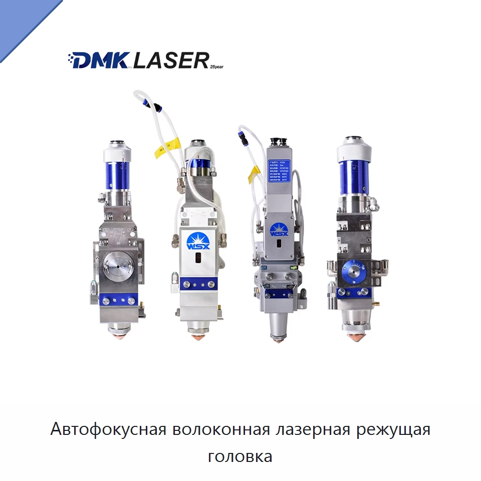 Автофокусная волоконная лазерная режущая головка — Комплектующие для лазерного оборудования