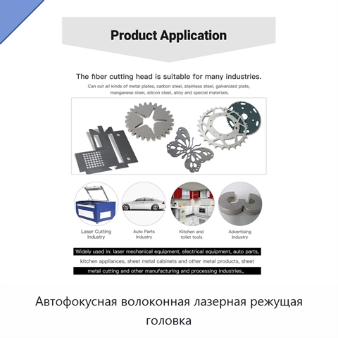 Автофокусная волоконная лазерная режущая головка