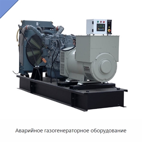 Аварийное газогенераторное оборудование