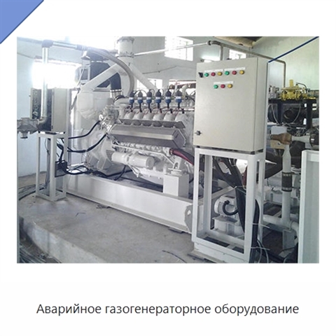 Аварийное газогенераторное оборудование