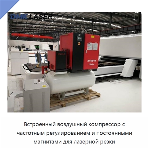 Встроенный воздушный компрессор с частотным регулированием и постоянными магнитами для лазерной резки