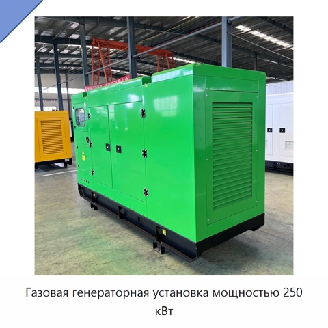 Газовая генераторная установка мощностью 250 кВт