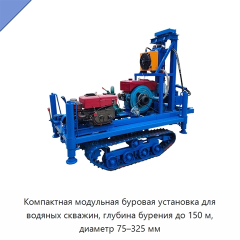 Компактная модульная буровая установка для водяных скважин, глубина бурения до 150 м, диаметр 75–325 мм