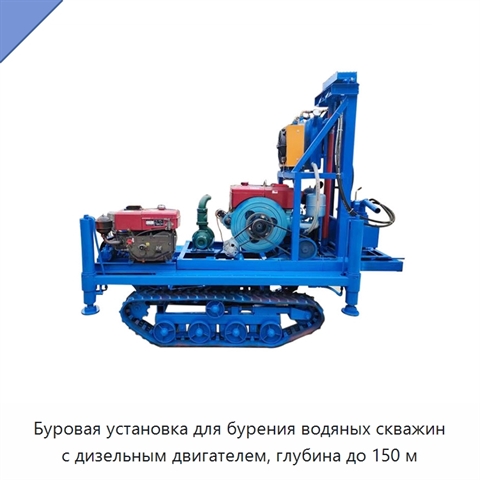 Буровая установка для бурения водяных скважин с дизельным двигателем, глубина до 150 м