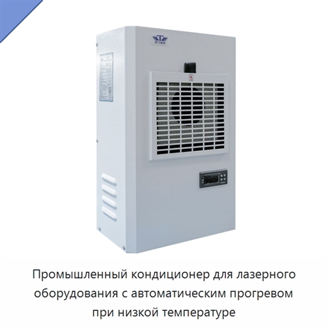 Промышленный кондиционер для лазерного оборудования с автоматическим прогревом при низкой температуре