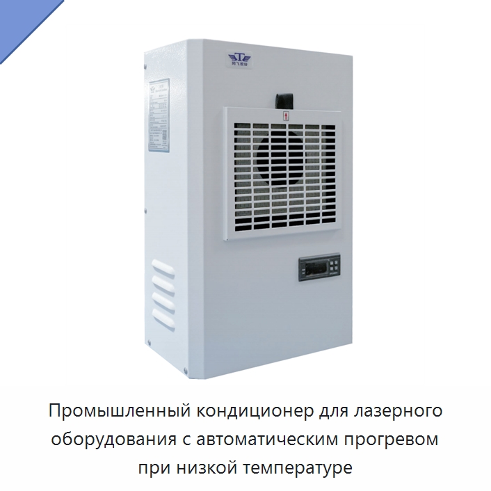 Промышленный кондиционер для лазерного оборудования с автоматическим прогревом при низкой температуре — Комплектующие для лазерного оборудования