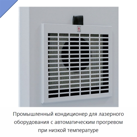 Промышленный кондиционер для лазерного оборудования с автоматическим прогревом при низкой температуре