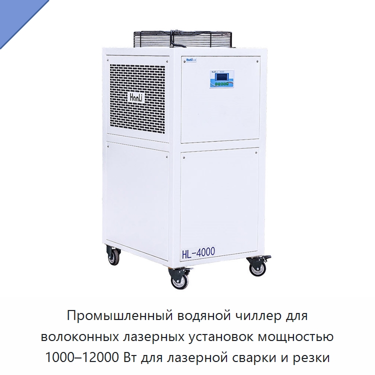 Промышленный водяной чиллер для волоконных лазерных установок мощностью 1000–12000 Вт для лазерной сварки и резки — Комплектующие для лазерного оборудования