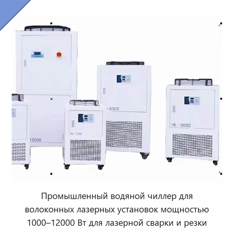 Промышленный водяной чиллер для волоконных лазерных установок мощностью 1000–12000 Вт для лазерной сварки и резки