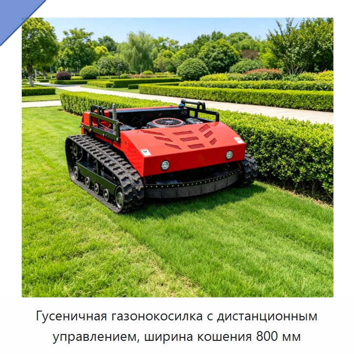 Гусеничная газонокосилка с дистанционным управлением, ширина кошения 800 мм — Специальные сельскохозяйственные машины