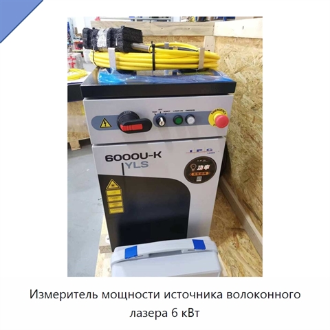 Измеритель мощности источника волоконного лазера 6 кВт
